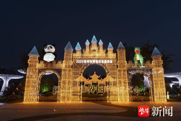 正规实盘股票配资平台 扬州世博园夜游季登场，四大主题体验区助力“江苏夜游新地标”出圈
